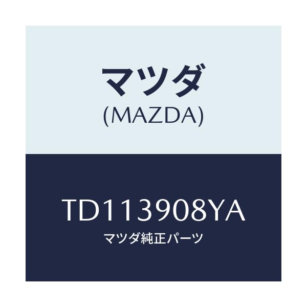 マツダ(MAZDA) ブラケツト NO.4ーエンジン/タイタン/エンジンマウント/マツダ純正部品/TD113908YA(TD11-39-08YA)