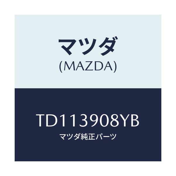 マツダ(MAZDA) ブラケツト NO.4ーエンジン/タイタン/エンジンマウント/マツダ純正部品/TD113908YB(TD11-39-08YB)