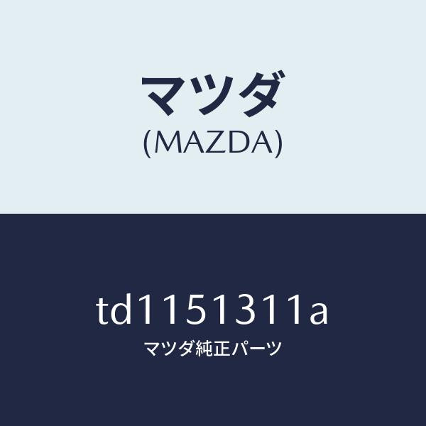 マツダ(MAZDA)レンズインテリアランプ/マツダ純正部品/タイタン/ランプ/TD1151311A(TD11-51-311A)