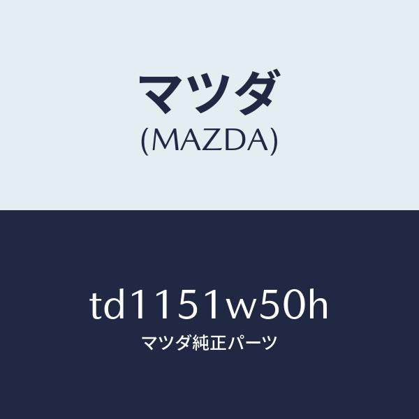 マツダ(MAZDA)フエンダー(R) リヤ オーバー/マツダ純正部品/タイタン/ランプ/TD1151W50H(TD11-51-W50H)