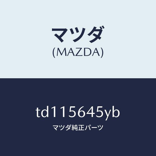 マツダ(MAZDA)インシユレーターヒート/マツダ純正部品/タイタン/TD115645YB(TD11-56-45YB)