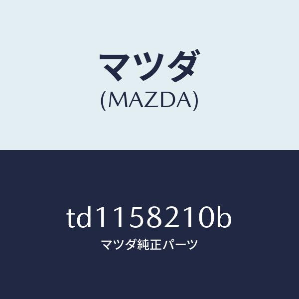 マツダ(MAZDA)ヒンジAフロントドアー/マツダ純正部品/タイタン/TD1158210B(TD11-58-210B)