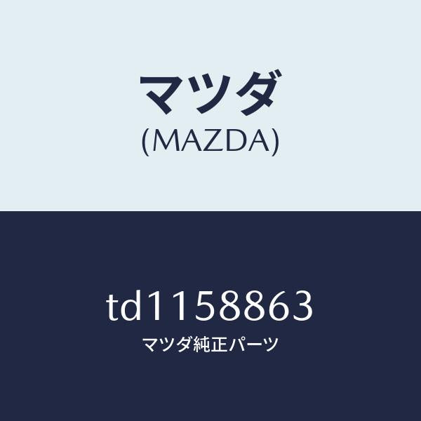 マツダ(MAZDA)パツド/マツダ純正部品/タイタン/TD1158863(TD11-58-863)