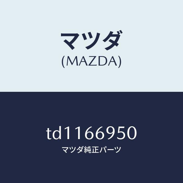 マツダ(MAZDA)フイルターノイズ/マツダ純正部品/タイタン/PWスイッチ/TD1166950(TD11-66-950)