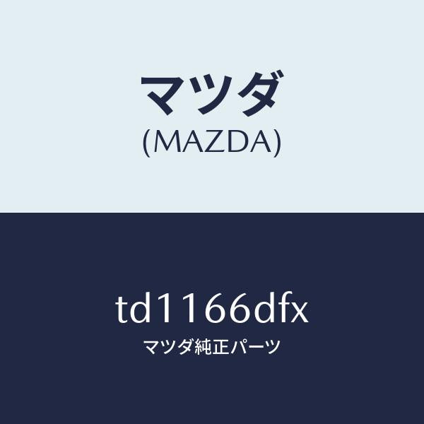 マツダ(MAZDA)ユニツトCCS/マツダ純正部品/タイタン/PWスイッチ/TD1166DFX(TD11-66-DFX)