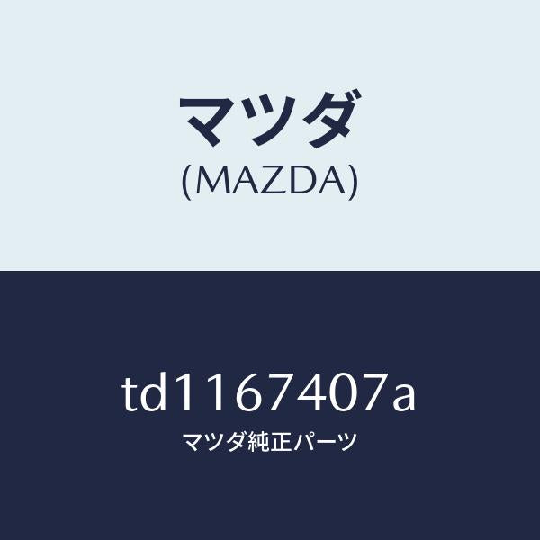 マツダ(MAZDA)ブツシユアウター/マツダ純正部品/タイタン/TD1167407A(TD11-67-407A)