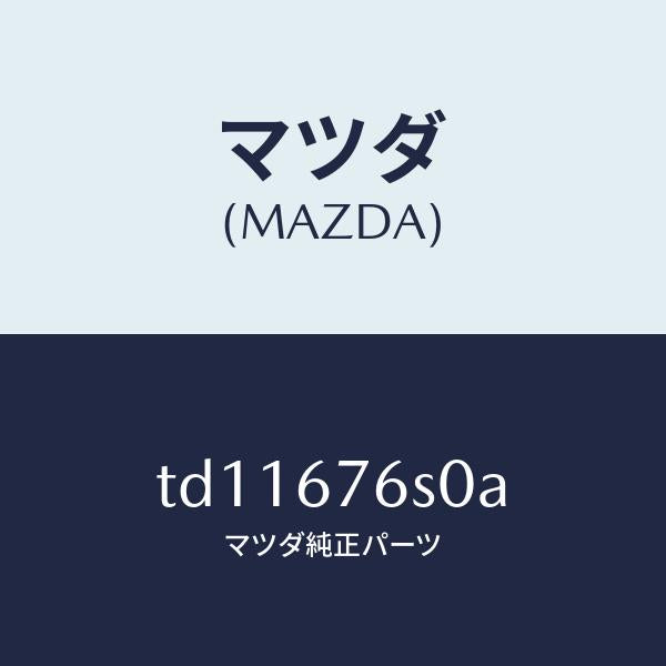 マツダ(MAZDA)スイツチリクエスト-リフトゲート/マツダ純正部品/タイタン/TD11676S0A(TD11-67-6S0A)