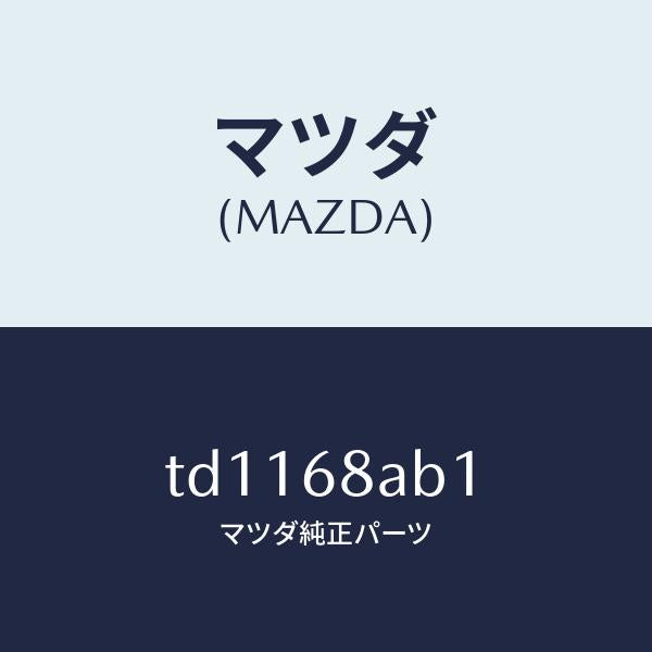 マツダ(MAZDA)フアスナー/マツダ純正部品/タイタン/TD1168AB1(TD11-68-AB1)