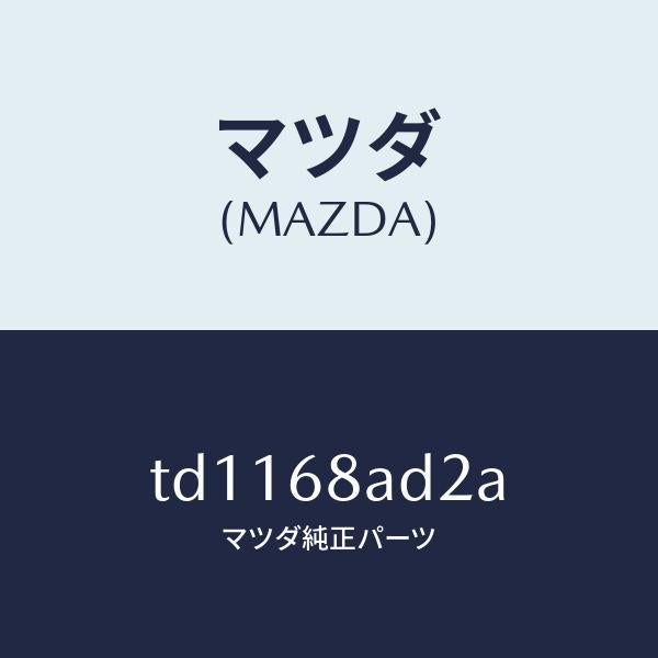 マツダ(MAZDA)クリツプ/マツダ純正部品/タイタン/TD1168AD2A(TD11-68-AD2A)