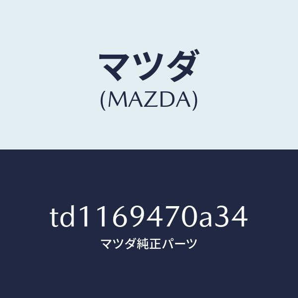 マツダ(MAZDA)ハンドルアシスト/マツダ純正部品/タイタン/ドアーミラー/TD1169470A34(TD11-69-470A3)