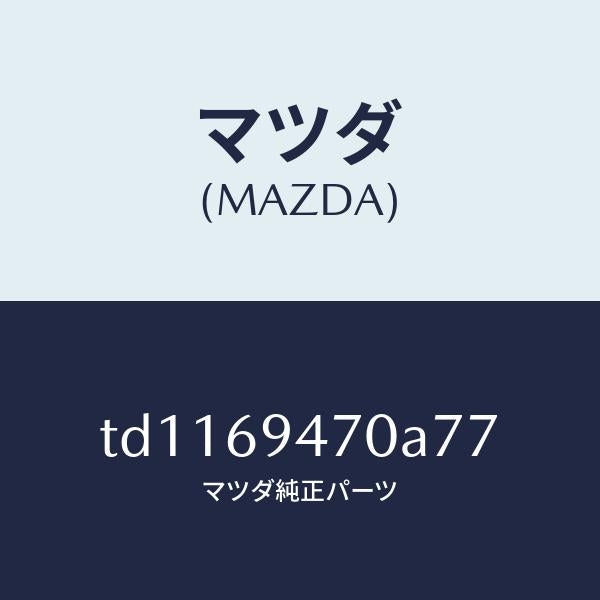 マツダ(MAZDA)ハンドルアシスト/マツダ純正部品/タイタン/ドアーミラー/TD1169470A77(TD11-69-470A7)