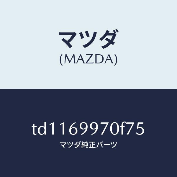 マツダ(MAZDA)コンソールオーバーヘツド/マツダ純正部品/タイタン/ドアーミラー/TD1169970F75(TD11-69-970F7)