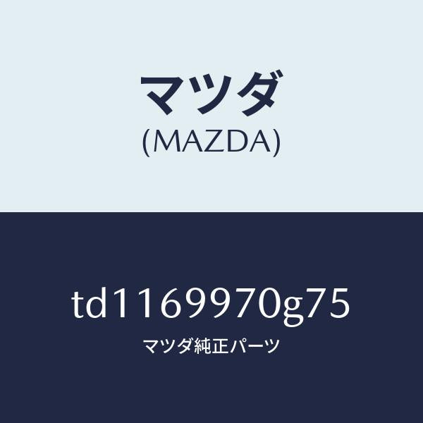 マツダ(MAZDA)コンソールオーバーヘツド/マツダ純正部品/タイタン/ドアーミラー/TD1169970G75(TD11-69-970G7)