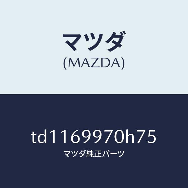 マツダ(MAZDA)コンソールオーバーヘツド/マツダ純正部品/タイタン/ドアーミラー/TD1169970H75(TD11-69-970H7)
