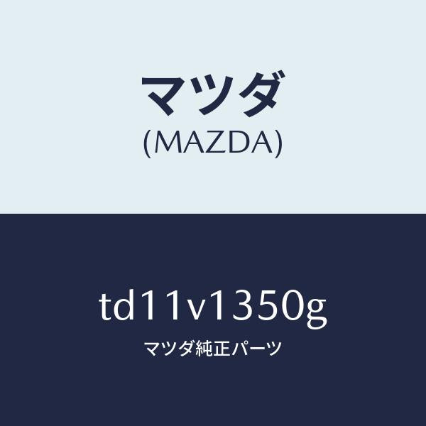 マツダ(MAZDA)TONNEAUCOVER/マツダ純正オプション/タイタン/TD11V1350G(TD11-V1-350G)