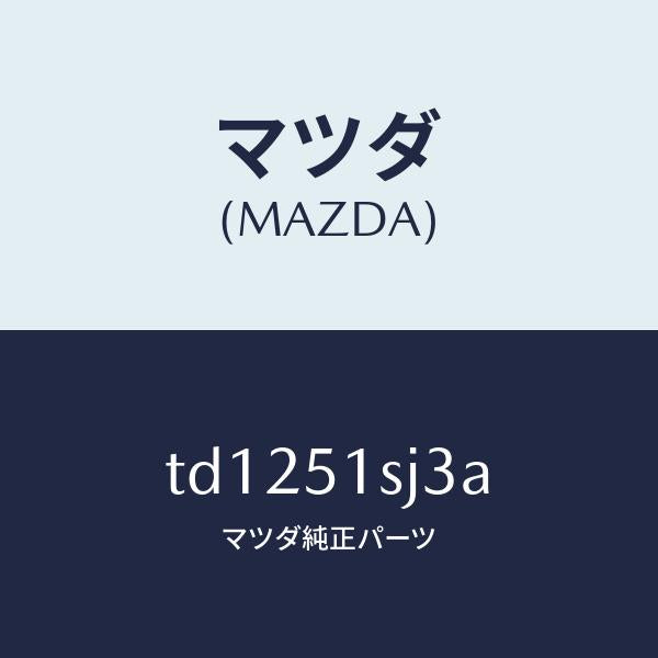 マツダ(MAZDA)クリツプ/マツダ純正部品/タイタン/ランプ/TD1251SJ3A(TD12-51-SJ3A)