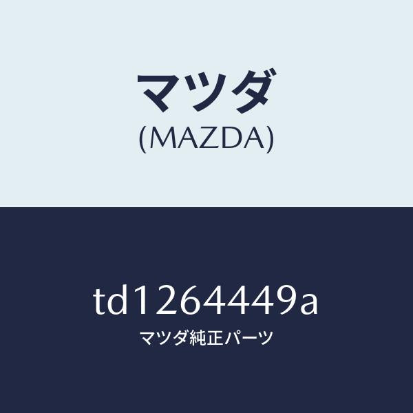 マツダ(MAZDA)マツトコンソールリヤー/マツダ純正部品/タイタン/TD1264449A(TD12-64-449A)