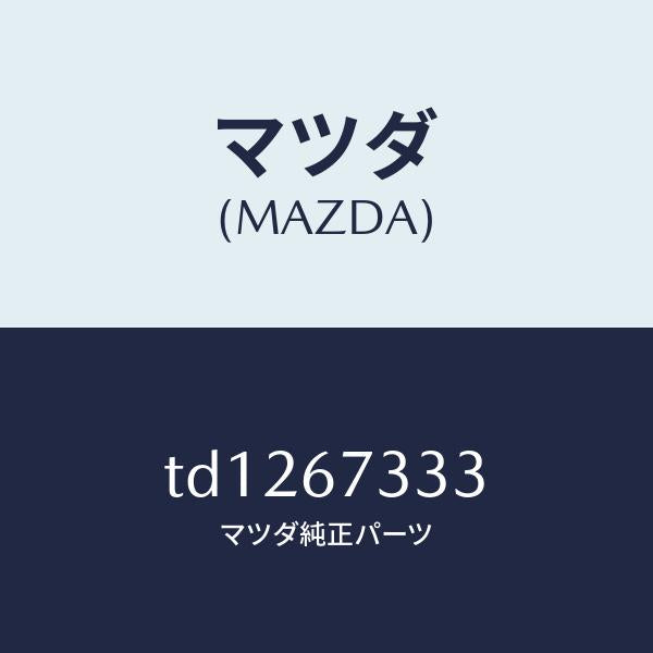 マツダ(MAZDA)ラバーフロントブレード/マツダ純正部品/タイタン/TD1267333(TD12-67-333)