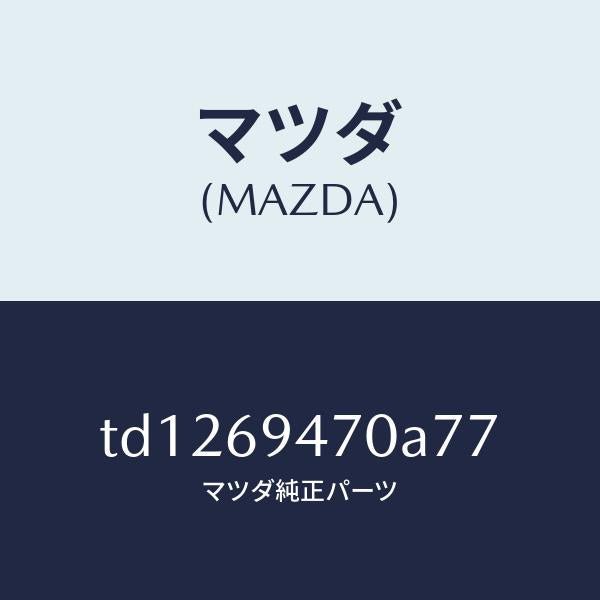 マツダ(MAZDA)ハンドルアシスト/マツダ純正部品/タイタン/ドアーミラー/TD1269470A77(TD12-69-470A7)