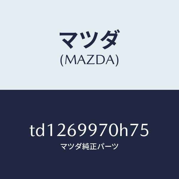マツダ(MAZDA)コンソールオーバーヘツド/マツダ純正部品/タイタン/ドアーミラー/TD1269970H75(TD12-69-970H7)