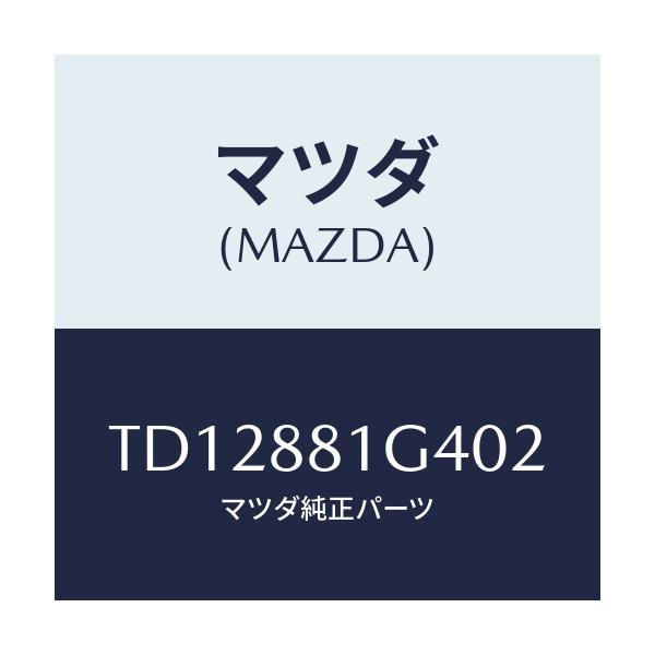マツダ(MAZDA) カバーNO.3 リバース/タイタン/複数個所使用/マツダ純正部品/TD12881G402(TD12-88-1G402)