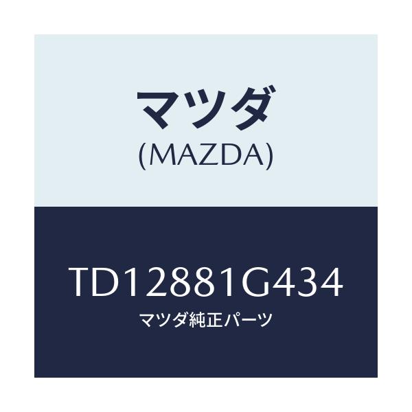 マツダ(MAZDA) カバーNO.3 リバース/タイタン/複数個所使用/マツダ純正部品/TD12881G434(TD12-88-1G434)