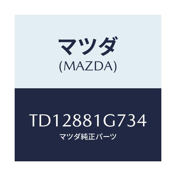 マツダ(MAZDA) カバーNO.4 リバース/タイタン/複数個所使用/マツダ純正部品/TD12881G734(TD12-88-1G734)
