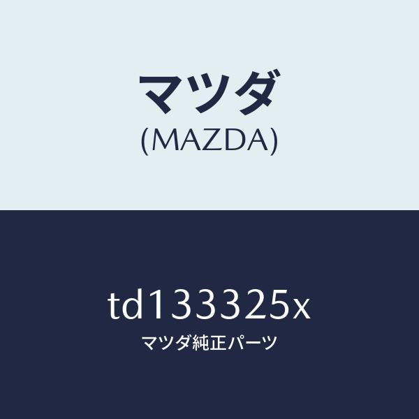 マツダ(MAZDA)プレートデイスク/マツダ純正部品/タイタン/フロントアクスル/TD133325X(TD13-33-25X)