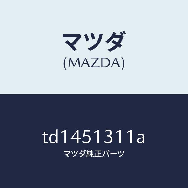 マツダ(MAZDA)レンズインテリアランプ/マツダ純正部品/タイタン/ランプ/TD1451311A(TD14-51-311A)
