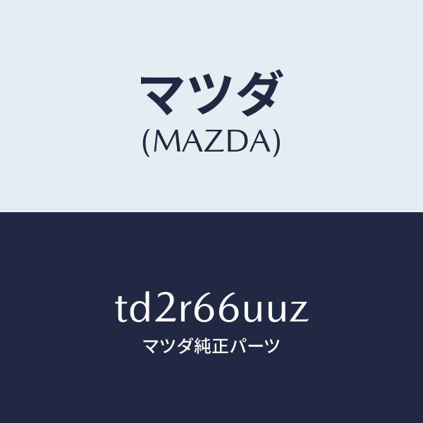 マツダ(MAZDA)ブラケツト/マツダ純正部品/タイタン/PWスイッチ/TD2R66UUZ(TD2R-66-UUZ)