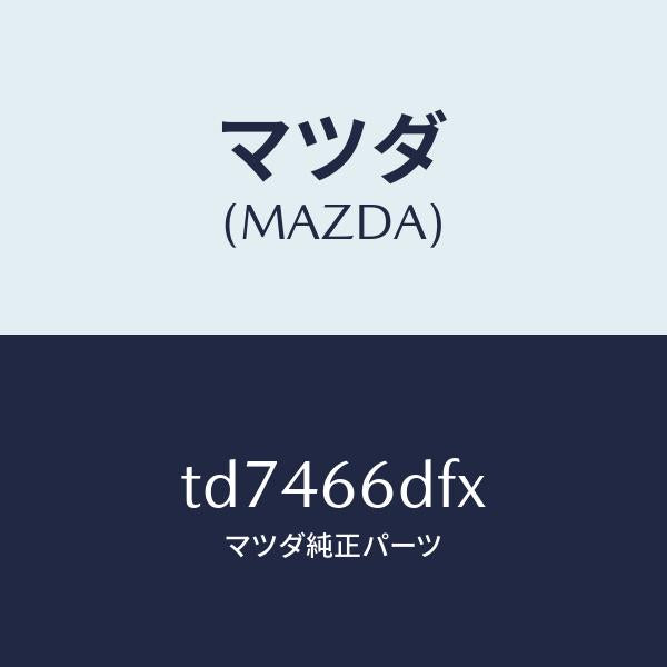 マツダ(MAZDA)ユニツトCCS/マツダ純正部品/タイタン/PWスイッチ/TD7466DFX(TD74-66-DFX)
