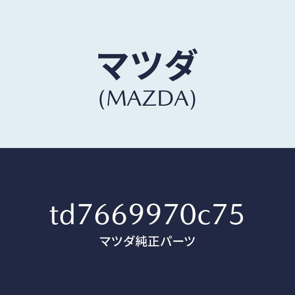 マツダ(MAZDA)コンソール オーバーヘツド/マツダ純正部品/タイタン/ドアーミラー/TD7669970C75(TD76-69-970C7)