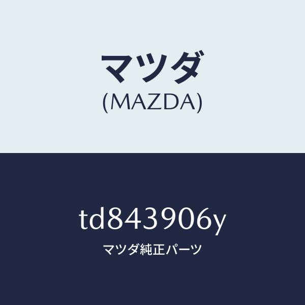 マツダ(MAZDA)ラバー NO.3 エンジン マウント/マツダ純正部品/タイタン/TD843906Y(TD84-39-06Y)