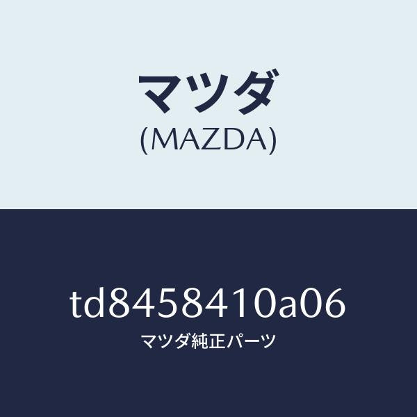 マツダ(MAZDA)ハンドル(R)アウター/マツダ純正部品/タイタン/TD8458410A06(TD84-58-410A0)