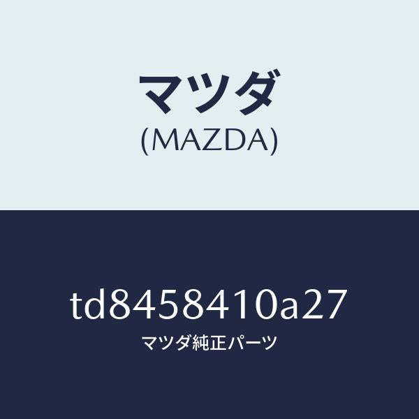 マツダ(MAZDA)ハンドル(R)アウター/マツダ純正部品/タイタン/TD8458410A27(TD84-58-410A2)