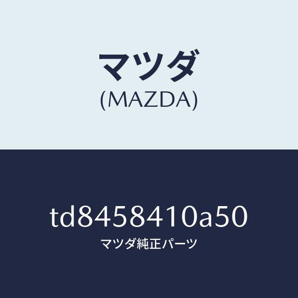 マツダ(MAZDA)ハンドル(R)アウター/マツダ純正部品/タイタン/TD8458410A50(TD84-58-410A5)