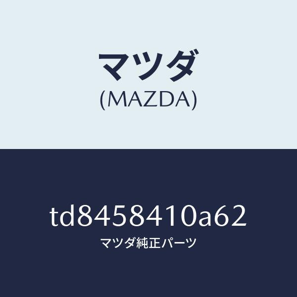 マツダ(MAZDA)ハンドル(R)アウター/マツダ純正部品/タイタン/TD8458410A62(TD84-58-410A6)