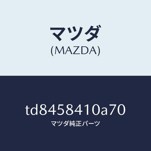 マツダ(MAZDA)ハンドル(R)アウター/マツダ純正部品/タイタン/TD8458410A70(TD84-58-410A7)