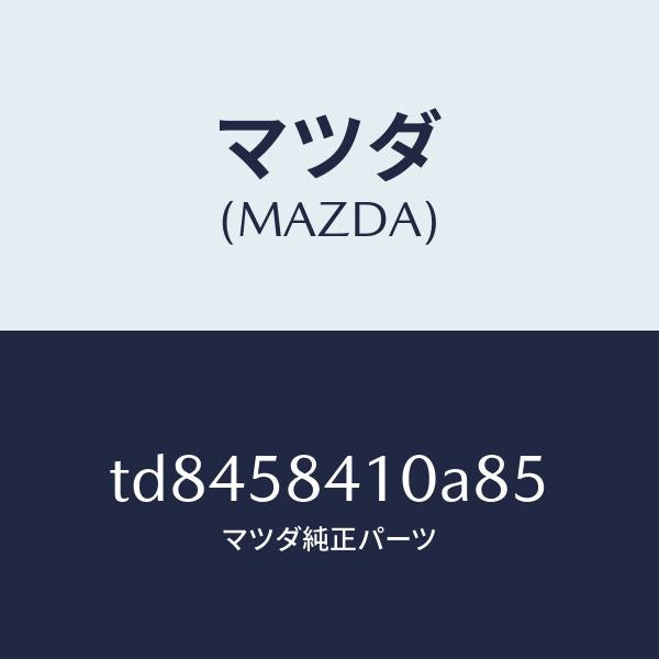 マツダ(MAZDA)ハンドル(R)アウター/マツダ純正部品/タイタン/TD8458410A85(TD84-58-410A8)