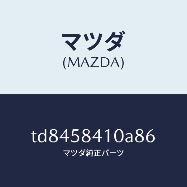 マツダ(MAZDA)ハンドル(R)アウター/マツダ純正部品/タイタン/TD8458410A86(TD84-58-410A8)