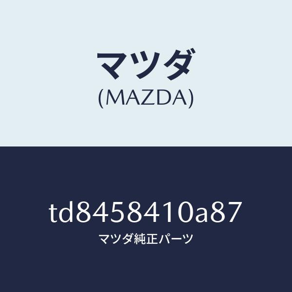 マツダ(MAZDA)ハンドル(R)アウター/マツダ純正部品/タイタン/TD8458410A87(TD84-58-410A8)