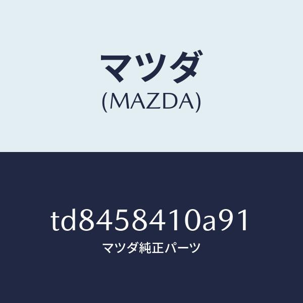 マツダ(MAZDA)ハンドル(R)アウター/マツダ純正部品/タイタン/TD8458410A91(TD84-58-410A9)