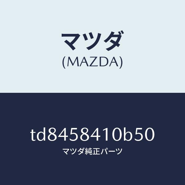 マツダ(MAZDA)ハンドル(R)アウター/マツダ純正部品/タイタン/TD8458410B50(TD84-58-410B5)