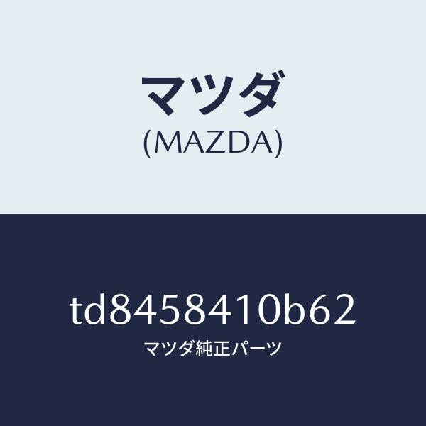 マツダ(MAZDA)ハンドル(R)アウター/マツダ純正部品/タイタン/TD8458410B62(TD84-58-410B6)