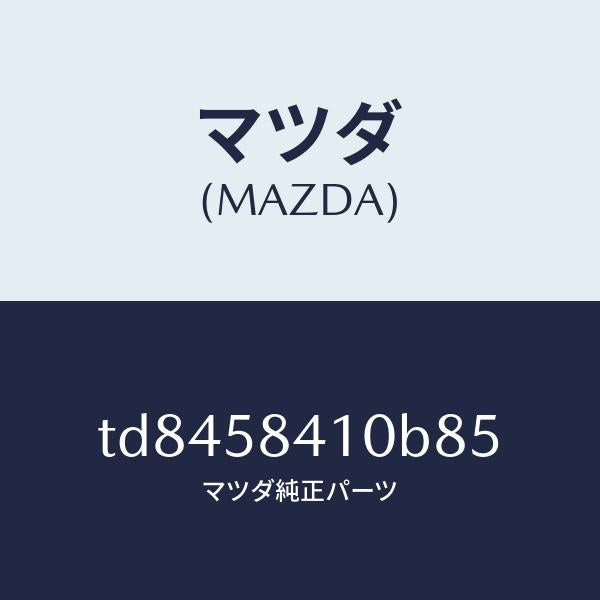 マツダ(MAZDA)ハンドル(R)アウター/マツダ純正部品/タイタン/TD8458410B85(TD84-58-410B8)