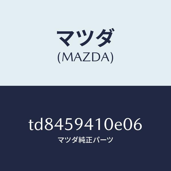 マツダ(MAZDA)ハンドル(L)アウター/マツダ純正部品/タイタン/TD8459410E06(TD84-59-410E0)