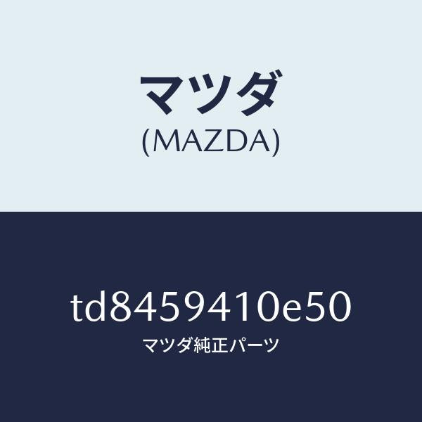 マツダ(MAZDA)ハンドル(L)アウター/マツダ純正部品/タイタン/TD8459410E50(TD84-59-410E5)