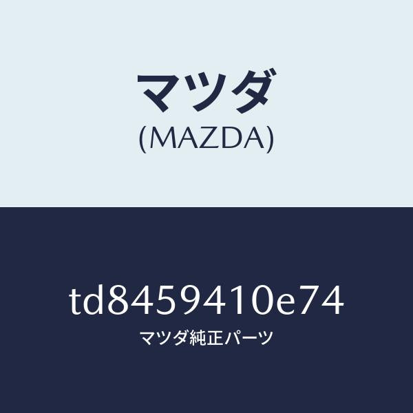 マツダ(MAZDA)ハンドル(L)アウター/マツダ純正部品/タイタン/TD8459410E74(TD84-59-410E7)