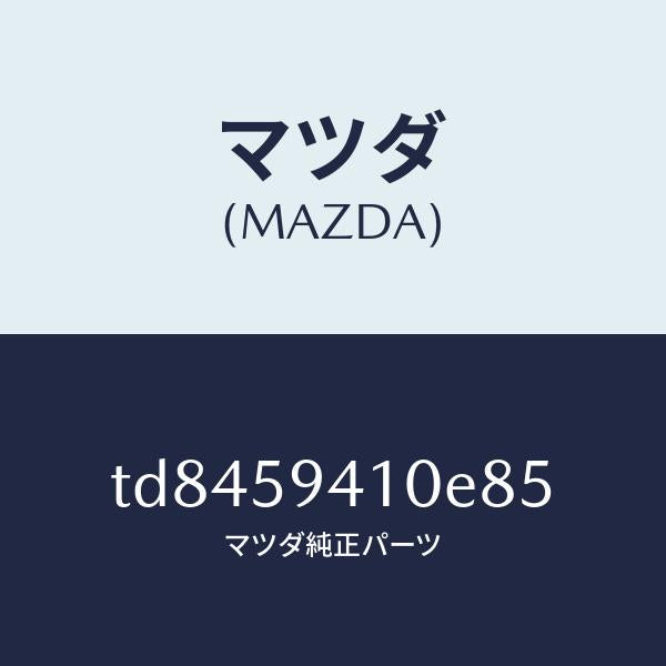 マツダ(MAZDA)ハンドル(L)アウター/マツダ純正部品/タイタン/TD8459410E85(TD84-59-410E8)