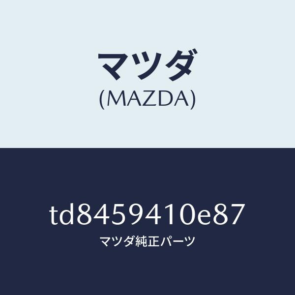 マツダ(MAZDA)ハンドル(L)アウター/マツダ純正部品/タイタン/TD8459410E87(TD84-59-410E8)